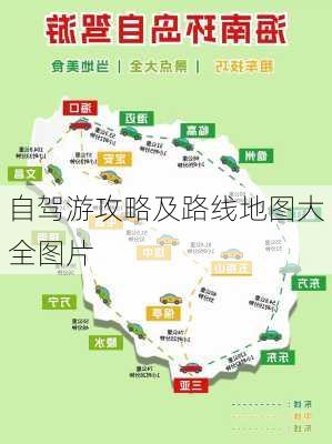 自驾游攻略及路线地图大全图片