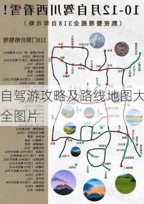 自驾游攻略及路线地图大全图片