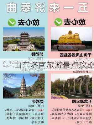 山东济南旅游景点攻略