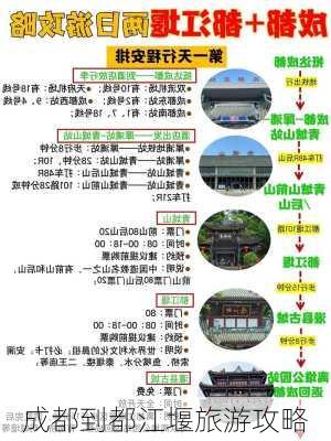 成都到都江堰旅游攻略