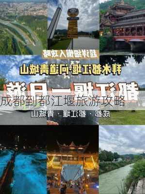 成都到都江堰旅游攻略