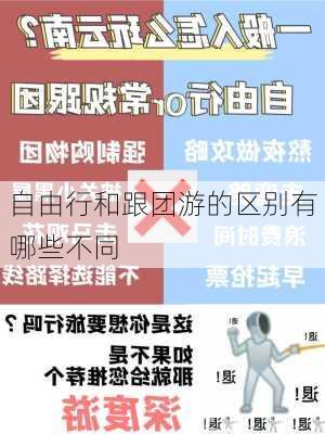 自由行和跟团游的区别有哪些不同