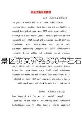 景区英文介绍300字左右