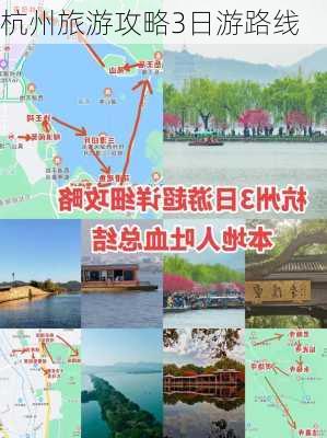 杭州旅游攻略3日游路线