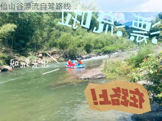 仙山谷漂流自驾路线