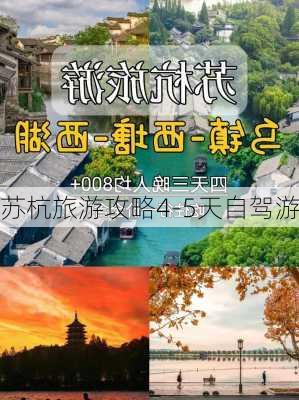 苏杭旅游攻略4-5天自驾游