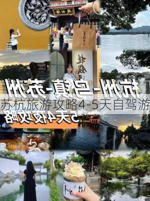 苏杭旅游攻略4-5天自驾游