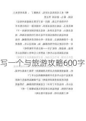 写一个与旅游攻略600字