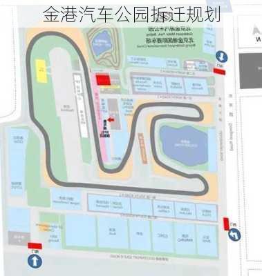 金港汽车公园拆迁规划