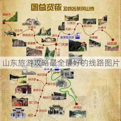 山东旅游攻略最全最好的线路图片