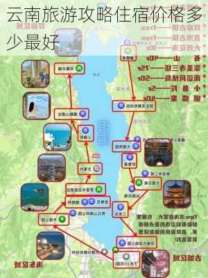 云南旅游攻略住宿价格多少最好