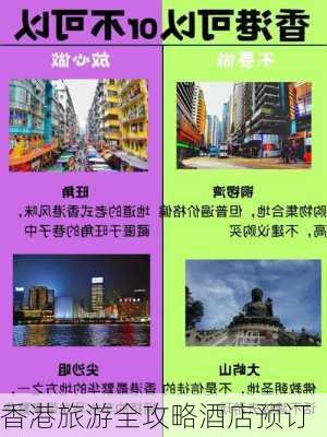 香港旅游全攻略酒店预订