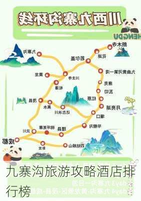 九寨沟旅游攻略酒店排行榜