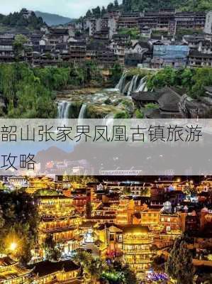 韶山张家界凤凰古镇旅游攻略