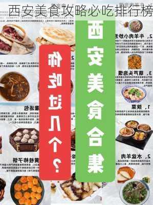 西安美食攻略必吃排行榜