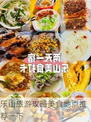 乐山旅游攻略美食地点推荐一下