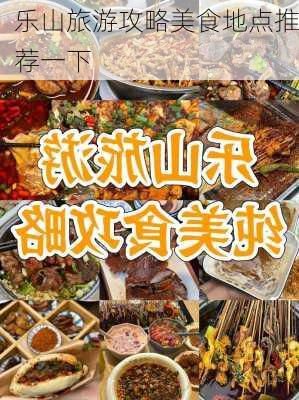 乐山旅游攻略美食地点推荐一下