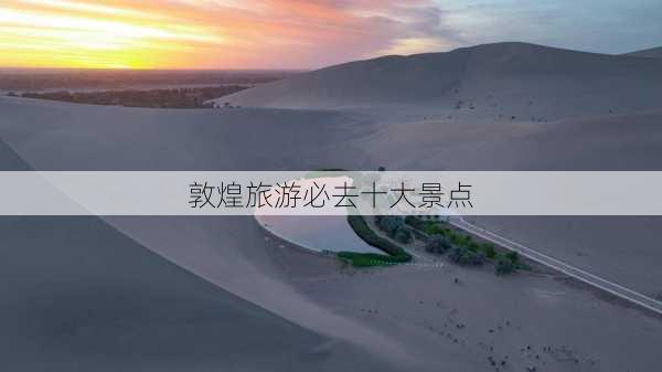 敦煌旅游必去十大景点