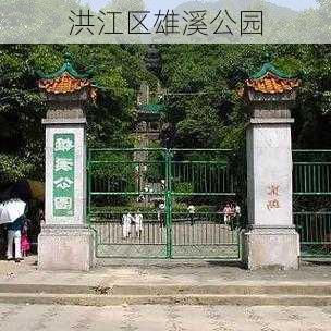 洪江区雄溪公园