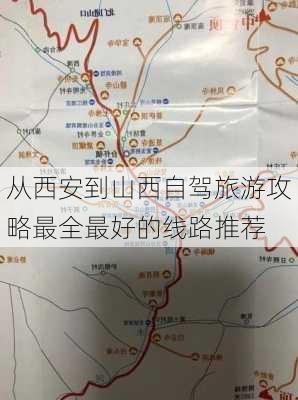 从西安到山西自驾旅游攻略最全最好的线路推荐