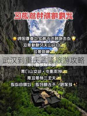 武汉到重庆武隆旅游攻略