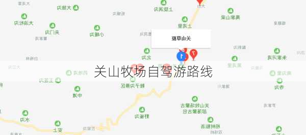 关山牧场自驾游路线