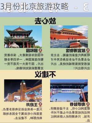 3月份北京旅游攻略