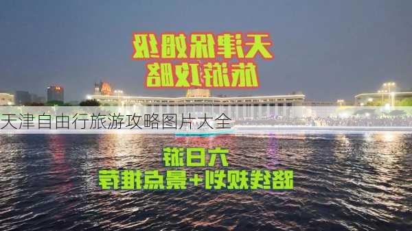 天津自由行旅游攻略图片大全