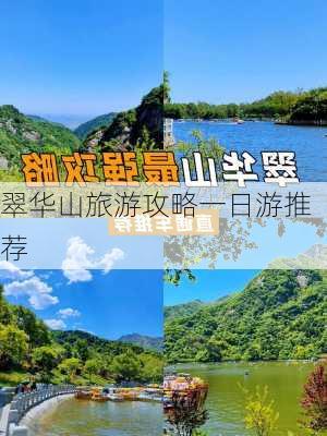 翠华山旅游攻略一日游推荐