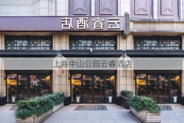 上海中山公园云睿酒店