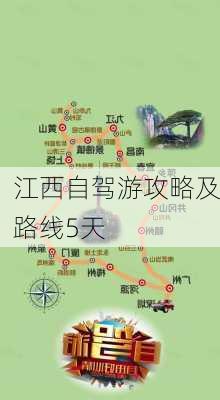 江西自驾游攻略及路线5天