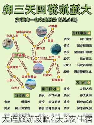 大连旅游攻略4天3夜住宿