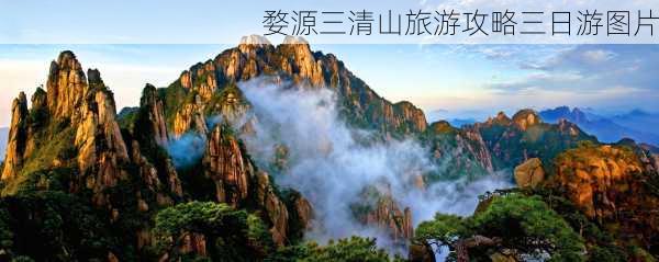 婺源三清山旅游攻略三日游图片