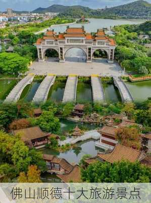 佛山顺德十大旅游景点