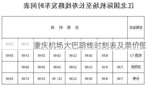 重庆机场大巴路线时刻表及票价图