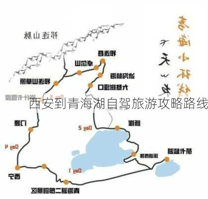 西安到青海湖自驾旅游攻略路线