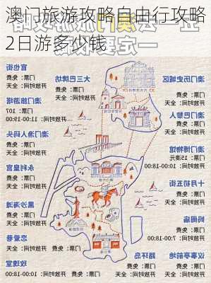 澳门旅游攻略自由行攻略2日游多少钱