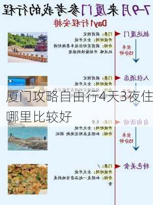 厦门攻略自由行4天3夜住哪里比较好