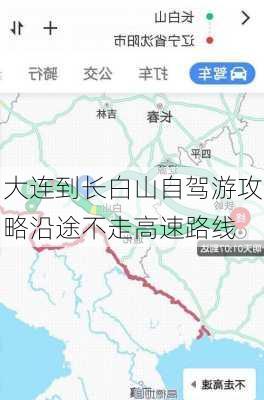 大连到长白山自驾游攻略沿途不走高速路线