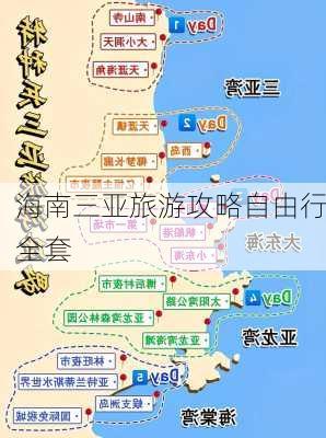 海南三亚旅游攻略自由行全套