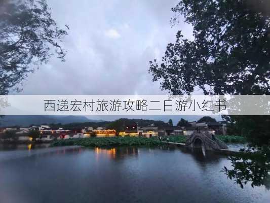 西递宏村旅游攻略二日游小红书