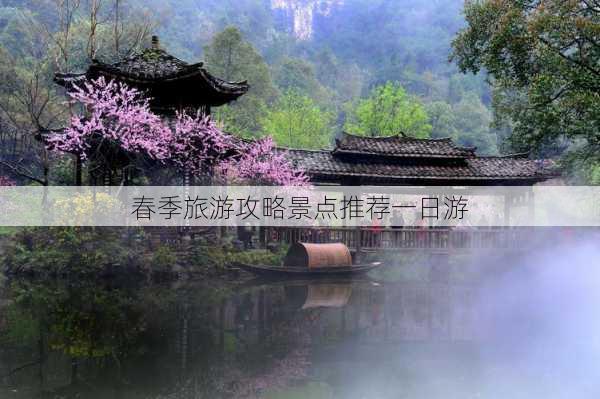 春季旅游攻略景点推荐一日游