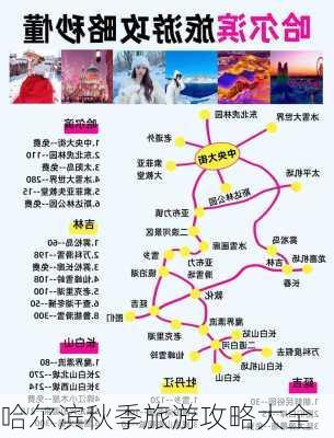 哈尔滨秋季旅游攻略大全