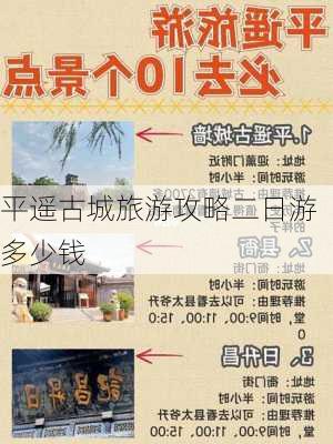 平遥古城旅游攻略二日游多少钱