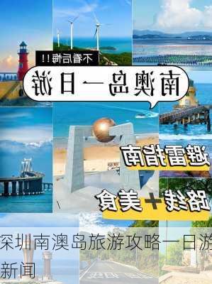 深圳南澳岛旅游攻略一日游 新闻