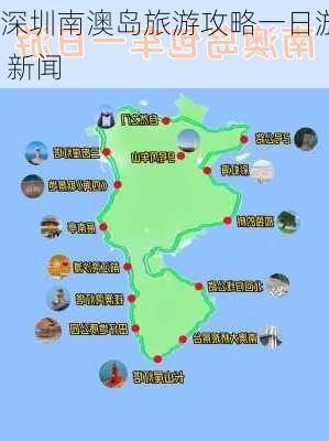 深圳南澳岛旅游攻略一日游 新闻