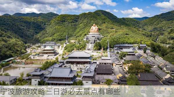 宁波旅游攻略三日游必去景点有哪些