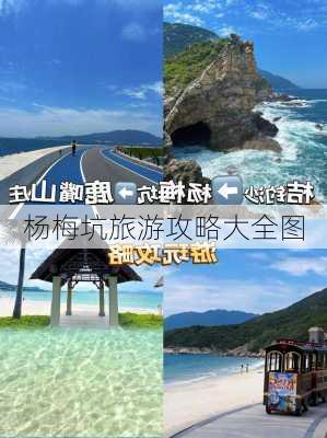 杨梅坑旅游攻略大全图