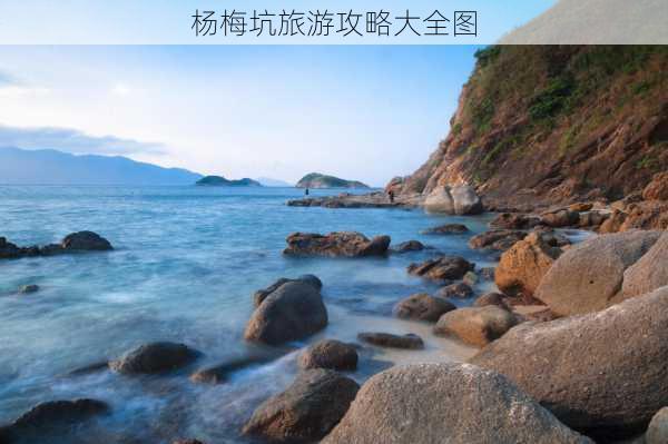 杨梅坑旅游攻略大全图