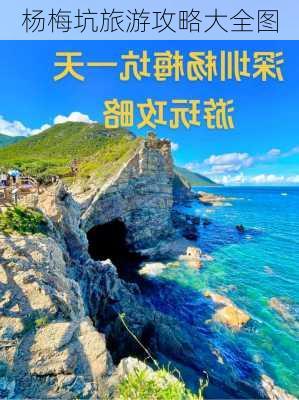 杨梅坑旅游攻略大全图